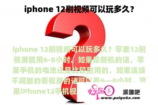 iphone 12刷视频可以玩多久？