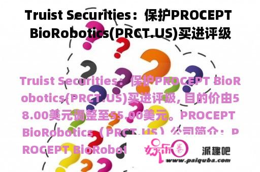 Truist Securities：保护PROCEPT BioRobotics(PRCT.US)买进评级