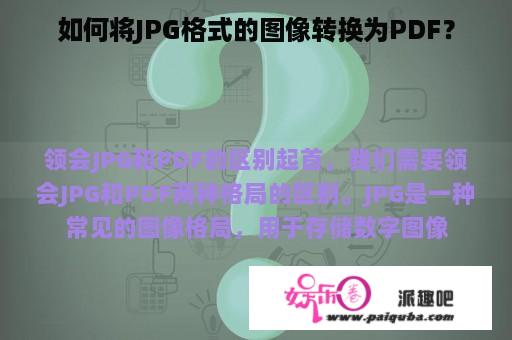 如何将JPG格式的图像转换为PDF？