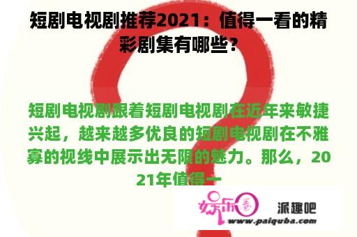 短剧电视剧推荐2021：值得一看的精彩剧集有哪些？