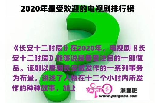 2020年最受欢迎的电视剧排行榜