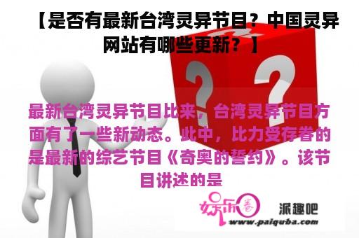 【是否有最新台湾灵异节目？中国灵异网站有哪些更新？】