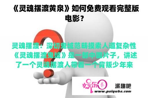 《灵魂摆渡黄泉》如何免费观看完整版电影？