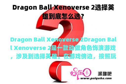 Dragon Ball Xenoverse 2选择英雄到底怎么选？