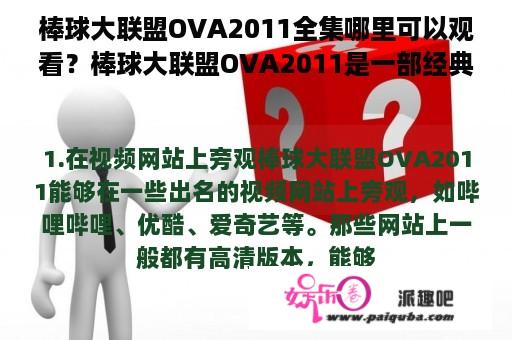 棒球大联盟OVA2011全集哪里可以观看？棒球大联盟OVA2011是一部经典的棒球题材动画，是《棒球大联盟》的外传作品，讲述了进入职业棒球联赛的新秀们，迎接各种挑战的成长故事。该作品于2011年推出，共有15集。那么，棒球大联盟OVA2011全集哪里可以观看呢？下面给大家介绍几个途径。