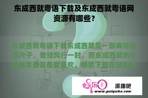 东成西就粤语下载及东成西就粤语网资源有哪些？