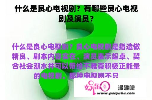 什么是良心电视剧？有哪些良心电视剧及演员？