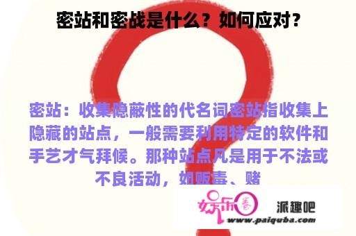 密站和密战是什么？如何应对？