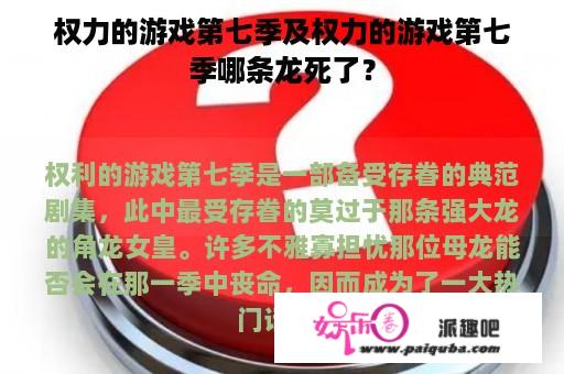 权力的游戏第七季及权力的游戏第七季哪条龙死了？