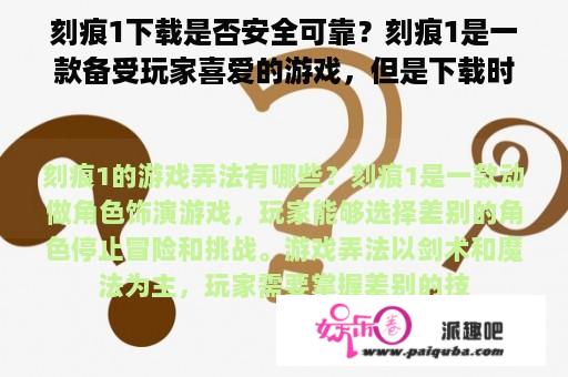 刻痕1下载是否安全可靠？刻痕1是一款备受玩家喜爱的游戏，但是下载时往往会遇到各种问题，如何确保下载的刻痕1是安全可靠的呢？首先，建议通过官方渠道下载刻痕1，官方网站提供的下载链接通常是经过验证的，可以避免下载到假冒的或有病毒的游戏文件。其次，若非官方渠道下载刻痕1，要选择可信的第三方网站，可以在网上查看其他玩家的评价和使用体验，避免被不良商家欺骗。最后，在下载刻痕1前要保证自身的网络和电脑设备安全，及时更新系统和杀毒软件，避免遭受网络攻击或病毒感染。