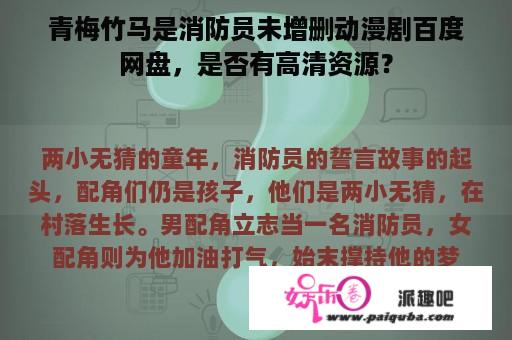 青梅竹马是消防员未增删动漫剧百度网盘，是否有高清资源？