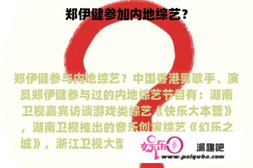 郑伊健参加内地综艺？