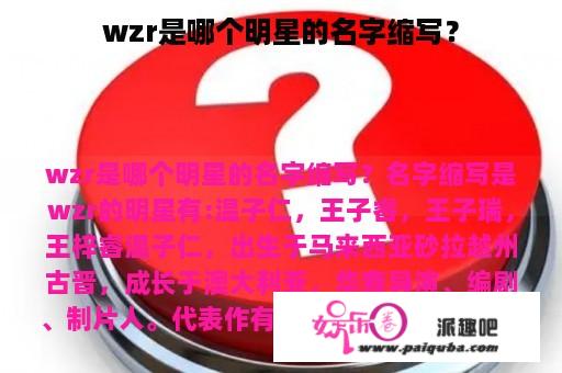 wzr是哪个明星的名字缩写？