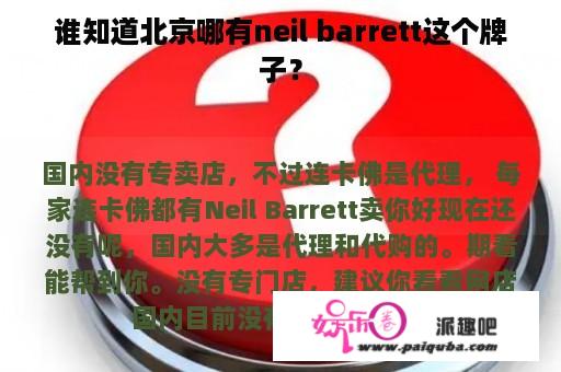 谁知道北京哪有neil barrett这个牌子？