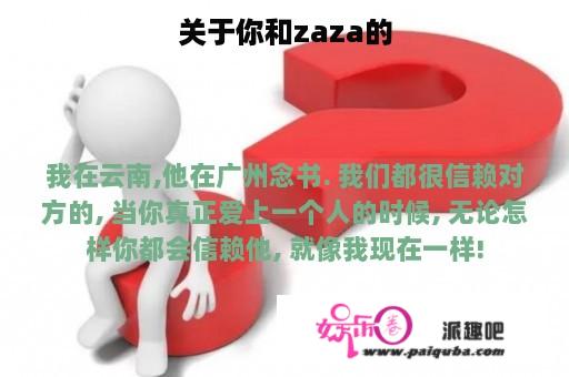 关于你和zaza的