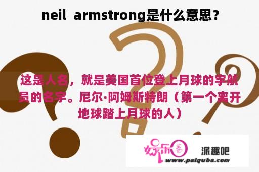 neil  armstrong是什么意思？