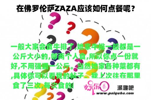 在佛罗伦萨ZAZA应该如何点餐呢？