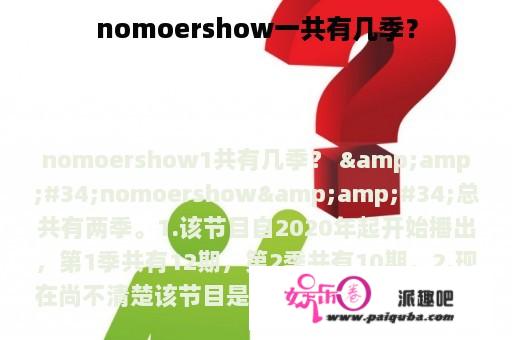 nomoershow一共有几季？