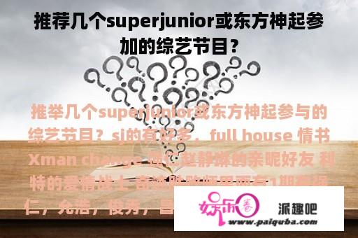 推荐几个superjunior或东方神起参加的综艺节目？