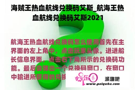 海贼王热血航线兑换码艾斯_航海王热血航线兑换码艾斯2021