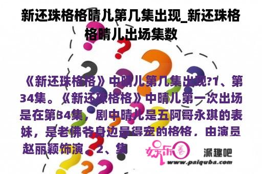 新还珠格格晴儿第几集出现_新还珠格格晴儿出场集数