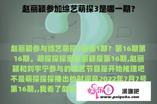 赵丽颖参加综艺萌探3是哪一期？