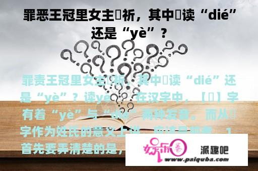 罪恶王冠里女主楪祈，其中楪读“dié”还是“yè”？