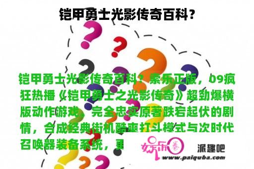 铠甲勇士光影传奇百科？