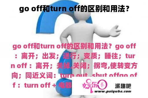 go off和turn off的区别和用法？