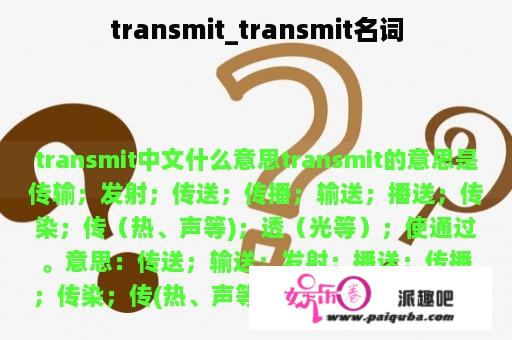 transmit_transmit名词