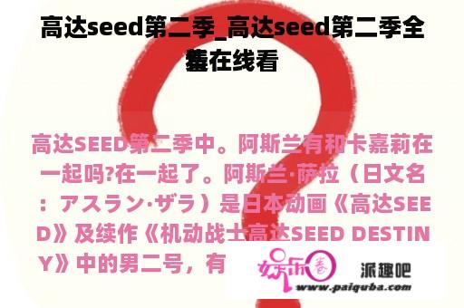 高达seed第二季_高达seed第二季全集在线看
看