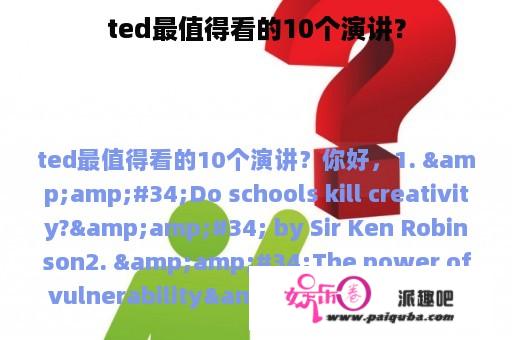 ted最值得看的10个演讲？