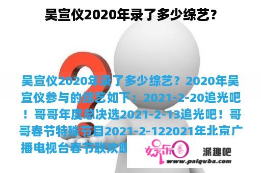 吴宣仪2020年录了多少综艺？