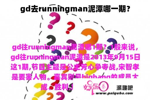 gd去runningman泥潭哪一期？