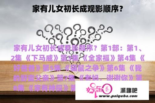 家有儿女初长成观影顺序？