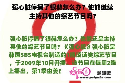 强心脏停播了银赫怎么办？他能继续主持其他的综艺节目吗？