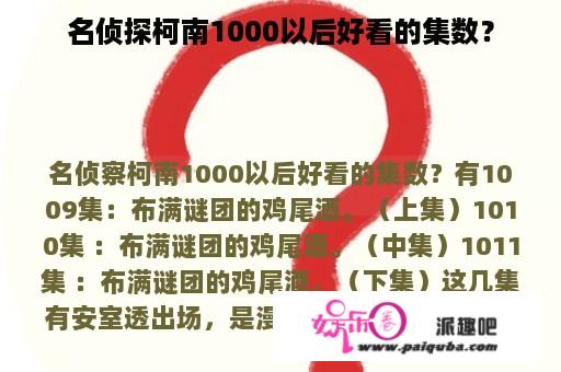 名侦探柯南1000以后好看的集数？