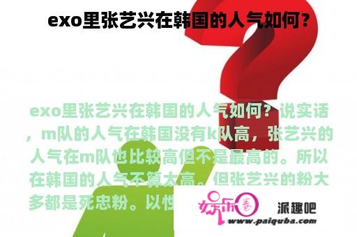 exo里张艺兴在韩国的人气如何？