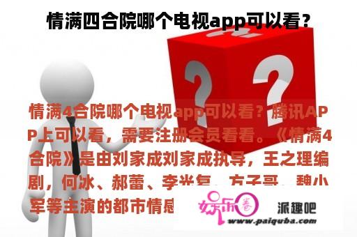 情满四合院哪个电视app可以看？