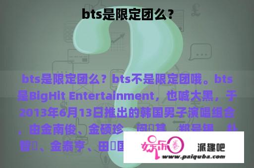 bts是限定团么？