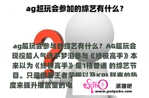 ag超玩会参加的综艺有什么？