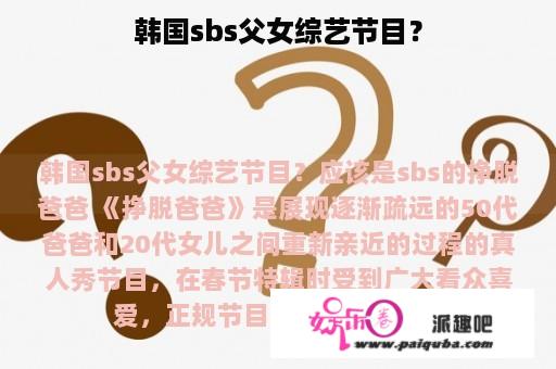 韩国sbs父女综艺节目？