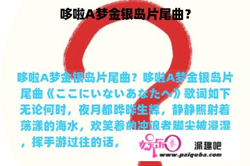 哆啦A梦金银岛片尾曲？