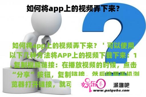 如何将app上的视频弄下来？