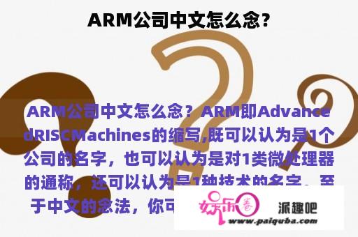 ARM公司中文怎么念？