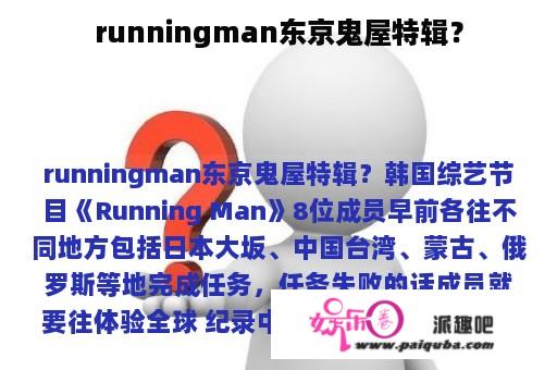 runningman东京鬼屋特辑？