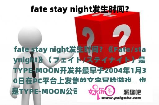 fate stay night发生时间？