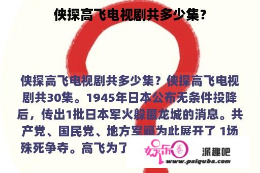 侠探高飞电视剧共多少集？