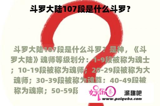 斗罗大陆107段是什么斗罗？