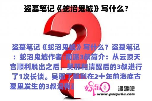 盗墓笔记《蛇沼鬼城》写什么？